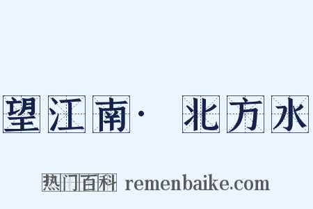 望江南·北方水是什么意思的图片